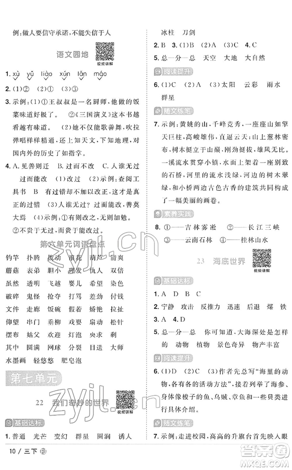 福建少年兒童出版社2022陽光同學(xué)課時優(yōu)化作業(yè)三年級語文下冊RJ人教版福建專版答案