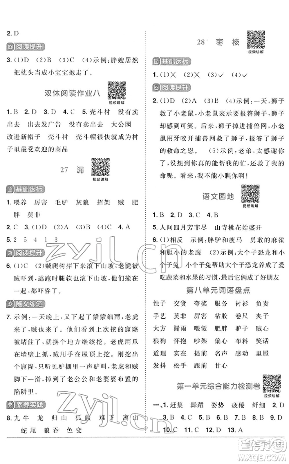 福建少年兒童出版社2022陽光同學(xué)課時優(yōu)化作業(yè)三年級語文下冊RJ人教版福建專版答案