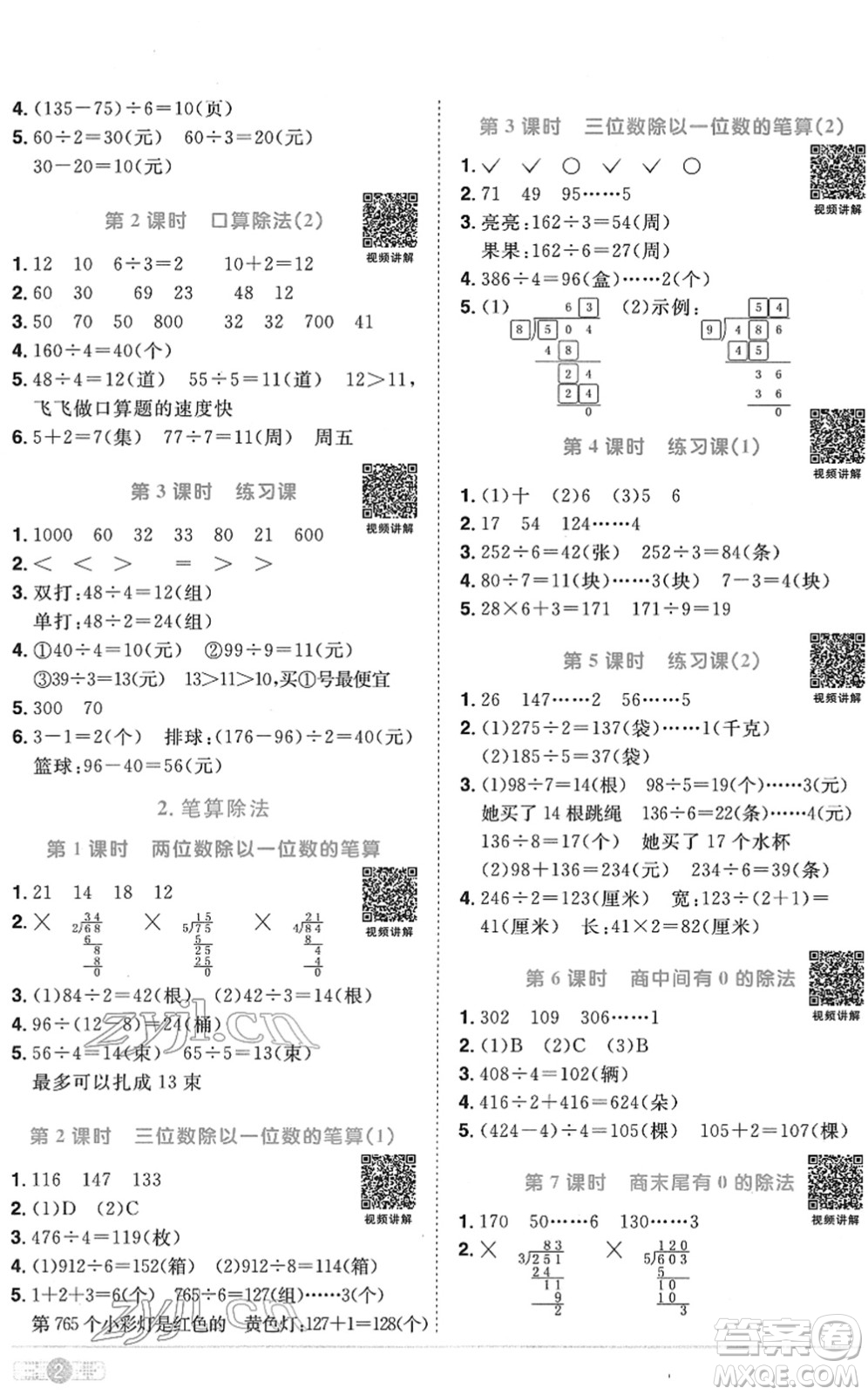 江西教育出版社2022陽光同學課時優(yōu)化作業(yè)三年級數(shù)學下冊RJ人教版菏澤專版答案