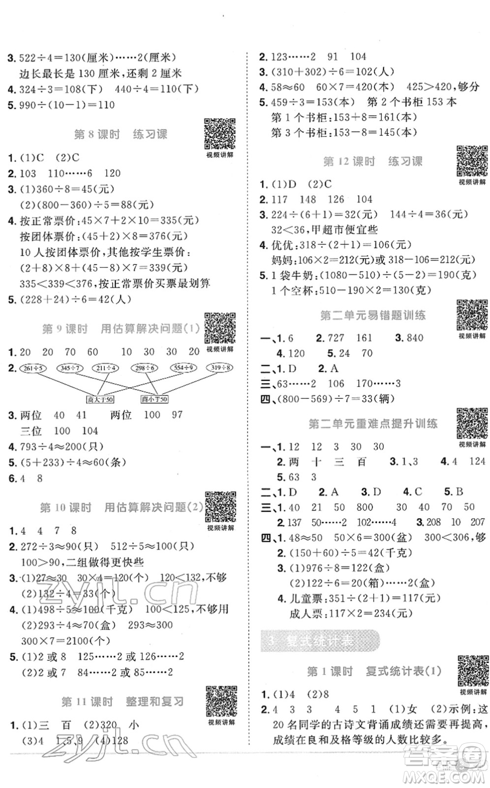 江西教育出版社2022陽光同學課時優(yōu)化作業(yè)三年級數(shù)學下冊RJ人教版菏澤專版答案