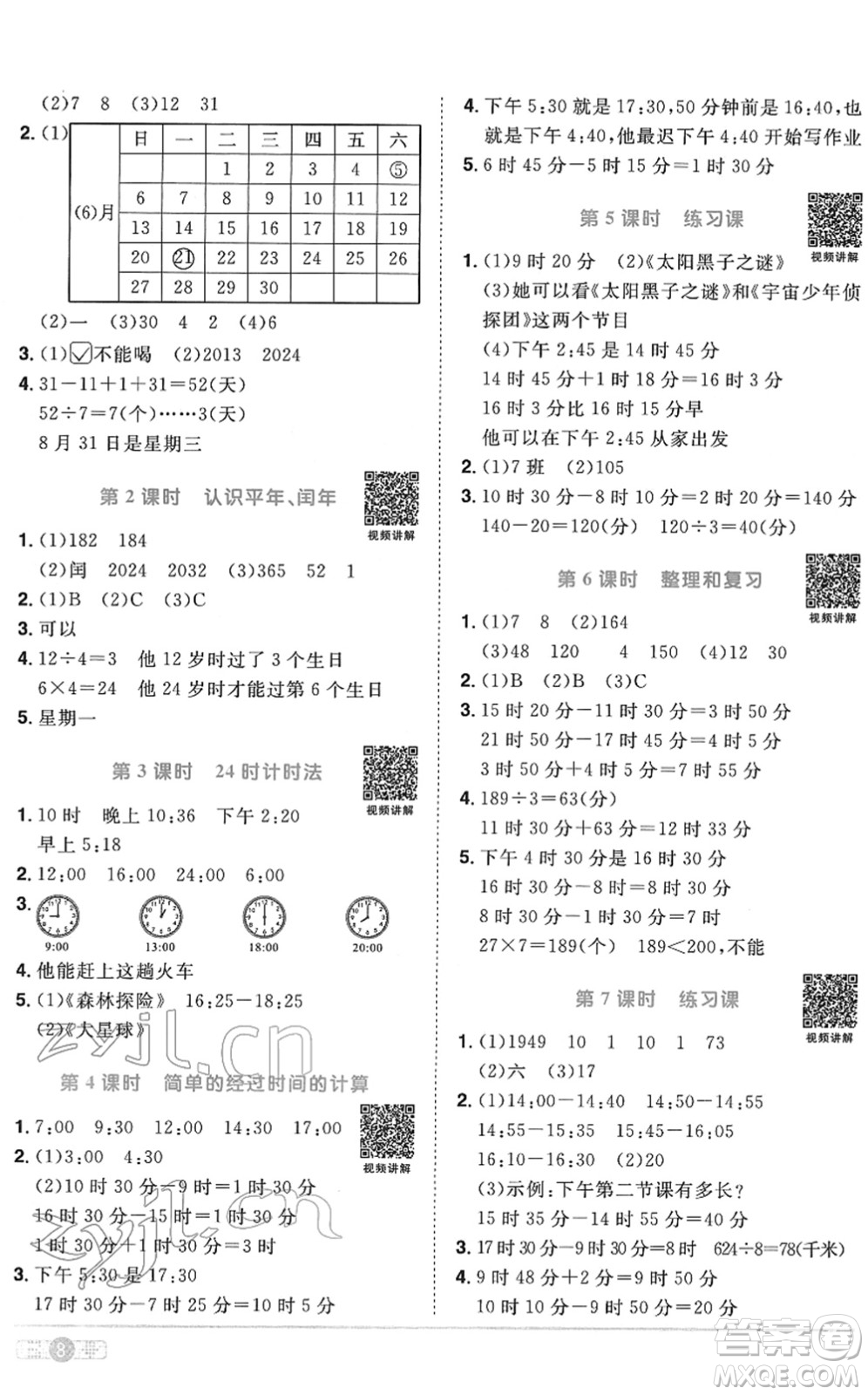 江西教育出版社2022陽光同學課時優(yōu)化作業(yè)三年級數(shù)學下冊RJ人教版菏澤專版答案