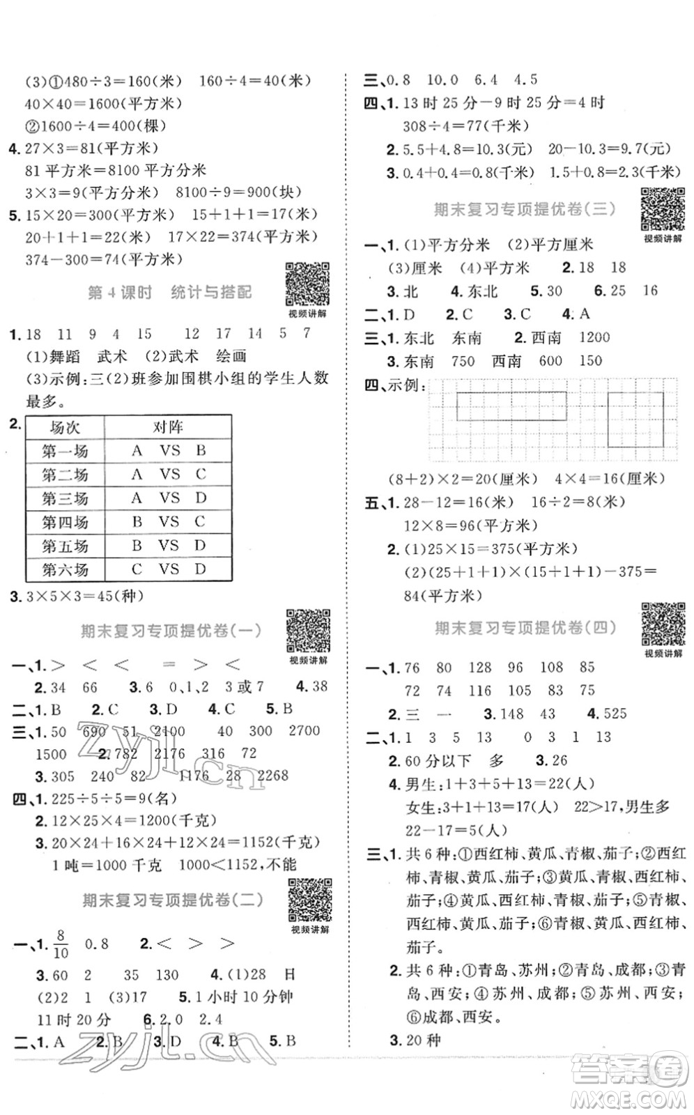 江西教育出版社2022陽光同學課時優(yōu)化作業(yè)三年級數(shù)學下冊RJ人教版菏澤專版答案