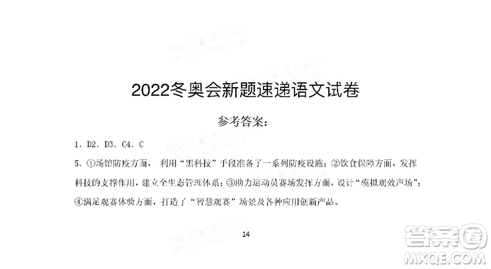 2022屆高三冬奧會新題速遞語文試題及答案