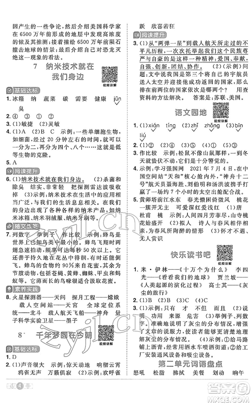 江西教育出版社2022陽光同學課時優(yōu)化作業(yè)四年級語文下冊RJ人教版答案