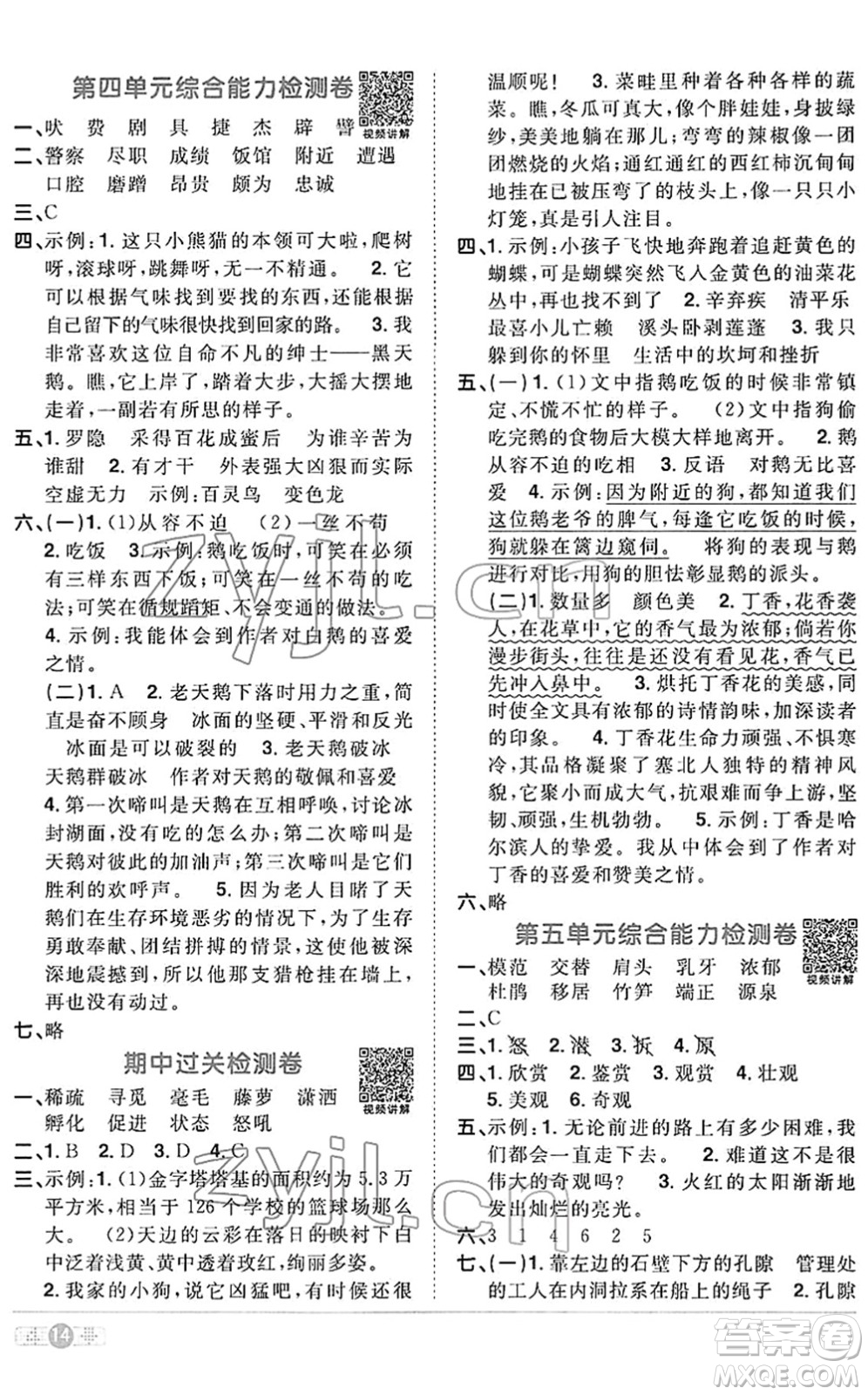 江西教育出版社2022陽光同學課時優(yōu)化作業(yè)四年級語文下冊RJ人教版答案