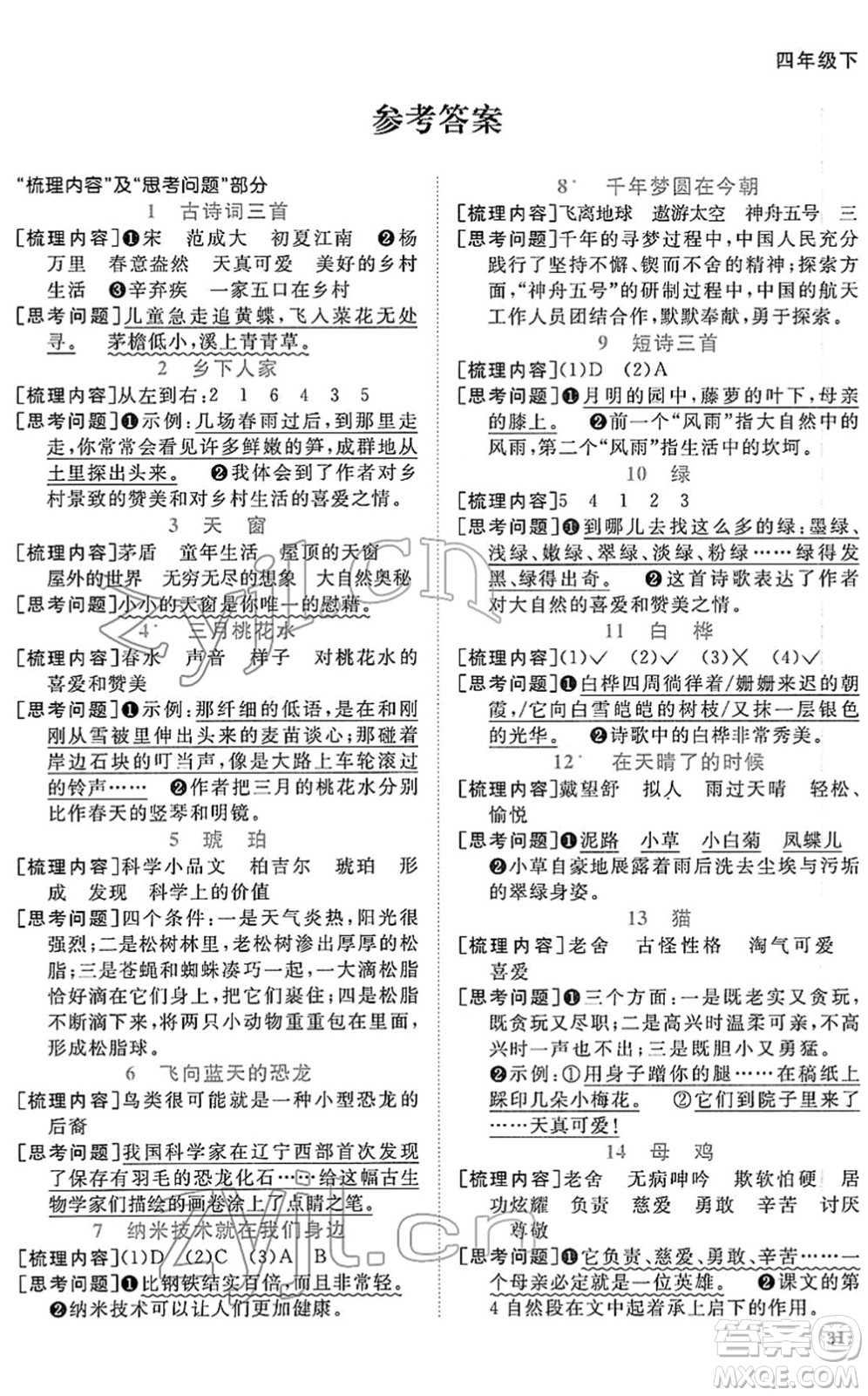 江西教育出版社2022陽光同學課時優(yōu)化作業(yè)四年級語文下冊RJ人教版答案