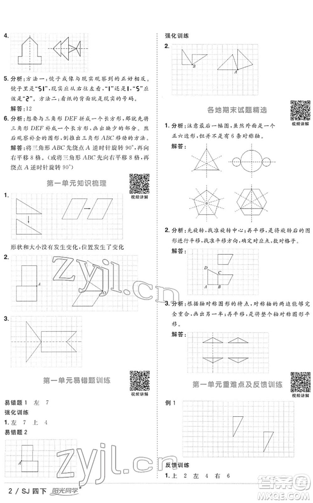 江西教育出版社2022陽(yáng)光同學(xué)課時(shí)優(yōu)化作業(yè)四年級(jí)數(shù)學(xué)下冊(cè)SJ蘇教版答案