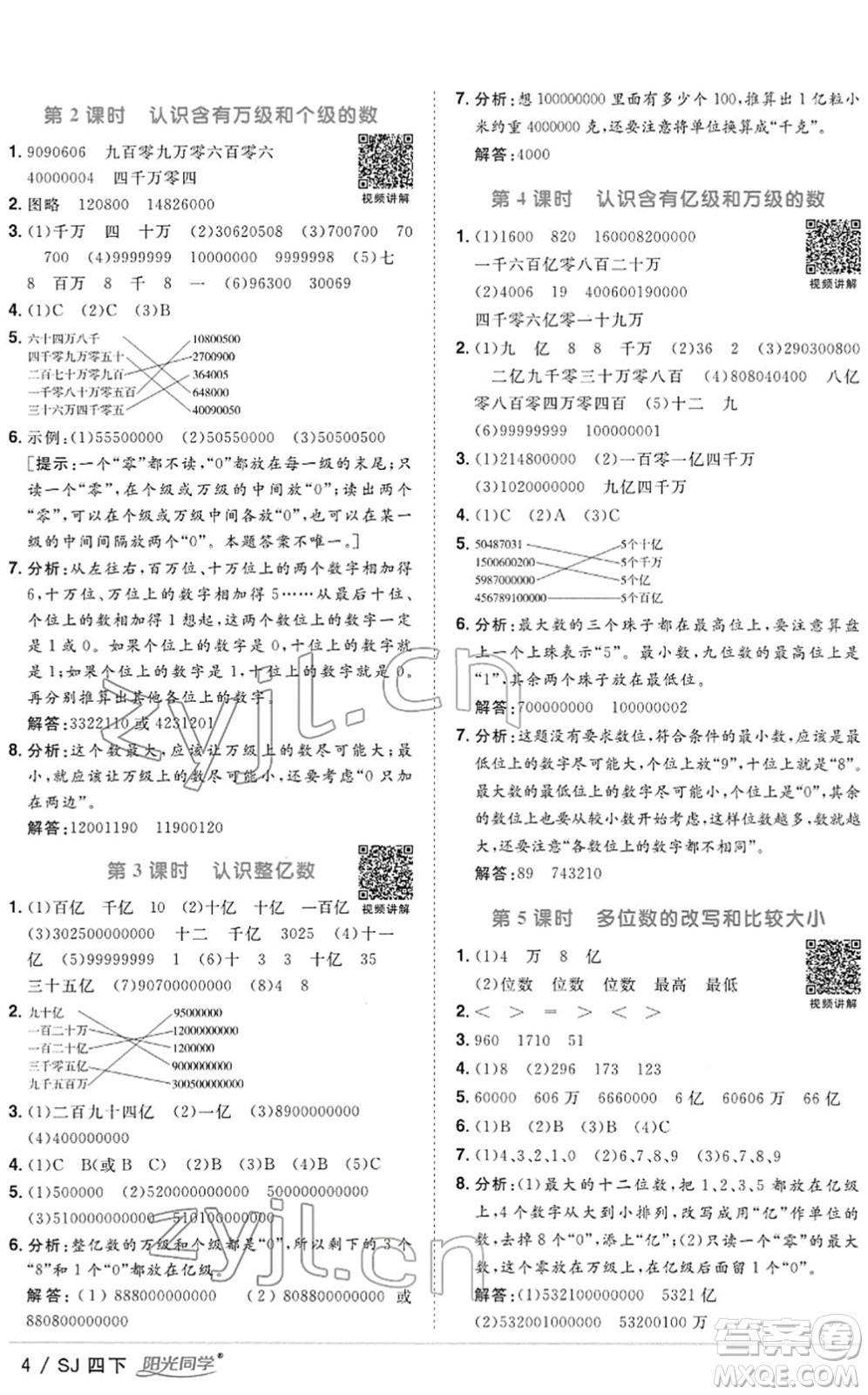 江西教育出版社2022陽(yáng)光同學(xué)課時(shí)優(yōu)化作業(yè)四年級(jí)數(shù)學(xué)下冊(cè)SJ蘇教版答案