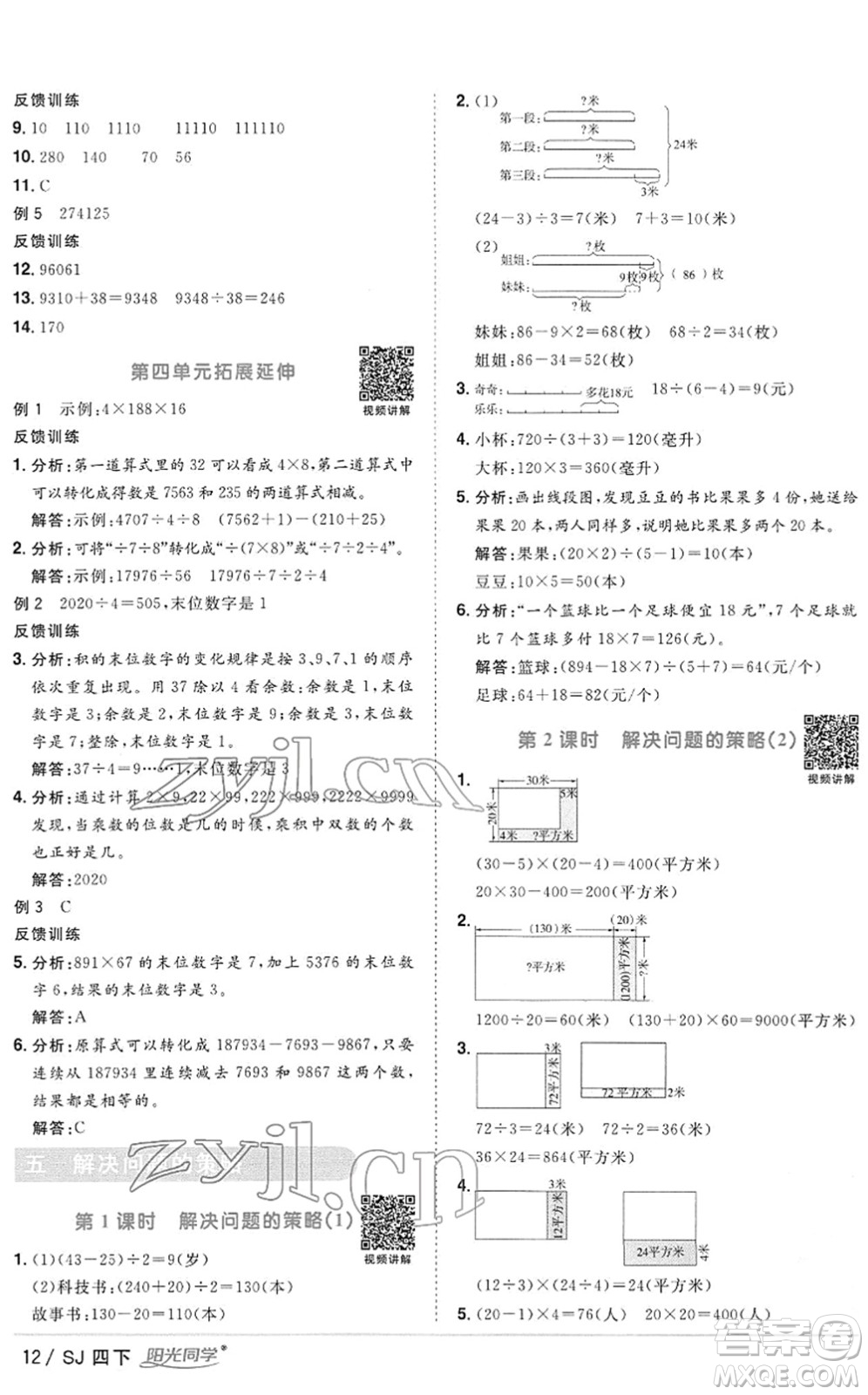 江西教育出版社2022陽(yáng)光同學(xué)課時(shí)優(yōu)化作業(yè)四年級(jí)數(shù)學(xué)下冊(cè)SJ蘇教版答案