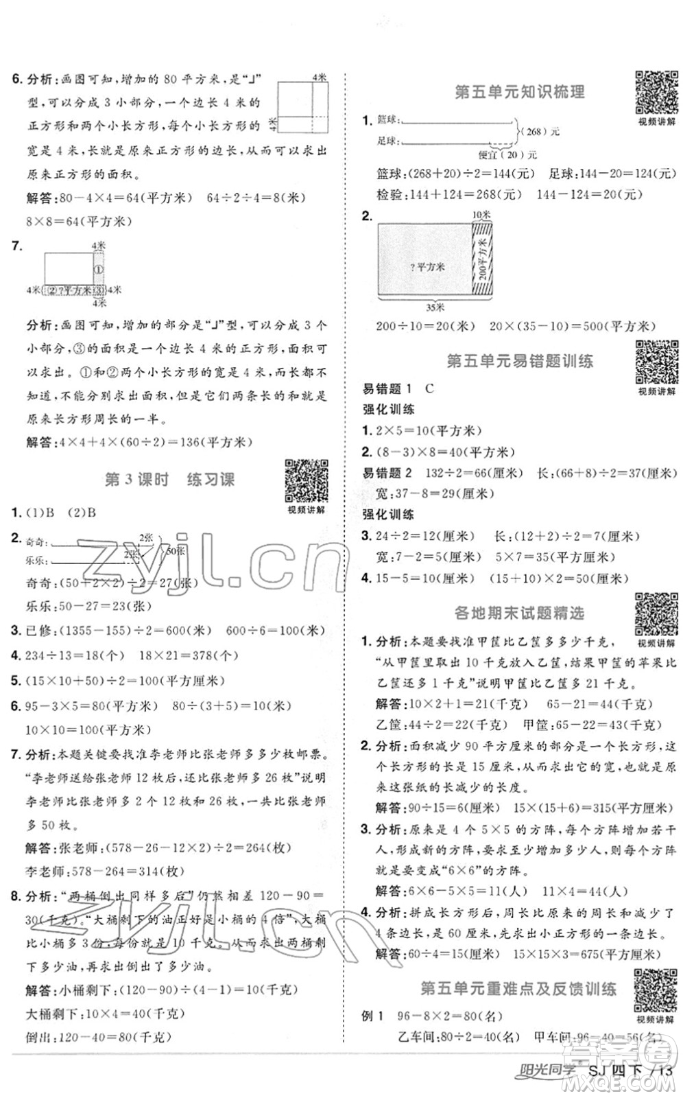 江西教育出版社2022陽(yáng)光同學(xué)課時(shí)優(yōu)化作業(yè)四年級(jí)數(shù)學(xué)下冊(cè)SJ蘇教版答案