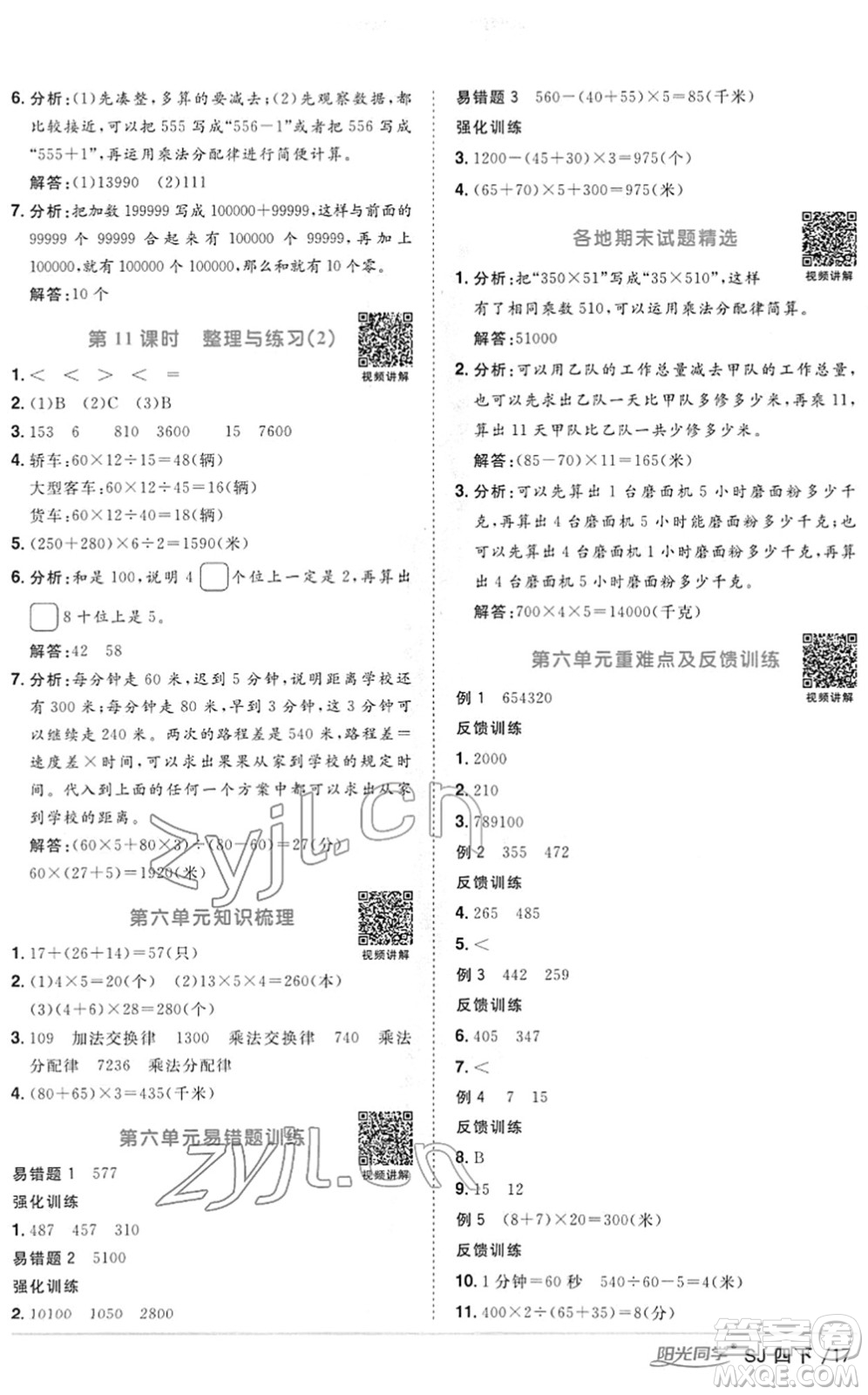 江西教育出版社2022陽(yáng)光同學(xué)課時(shí)優(yōu)化作業(yè)四年級(jí)數(shù)學(xué)下冊(cè)SJ蘇教版答案