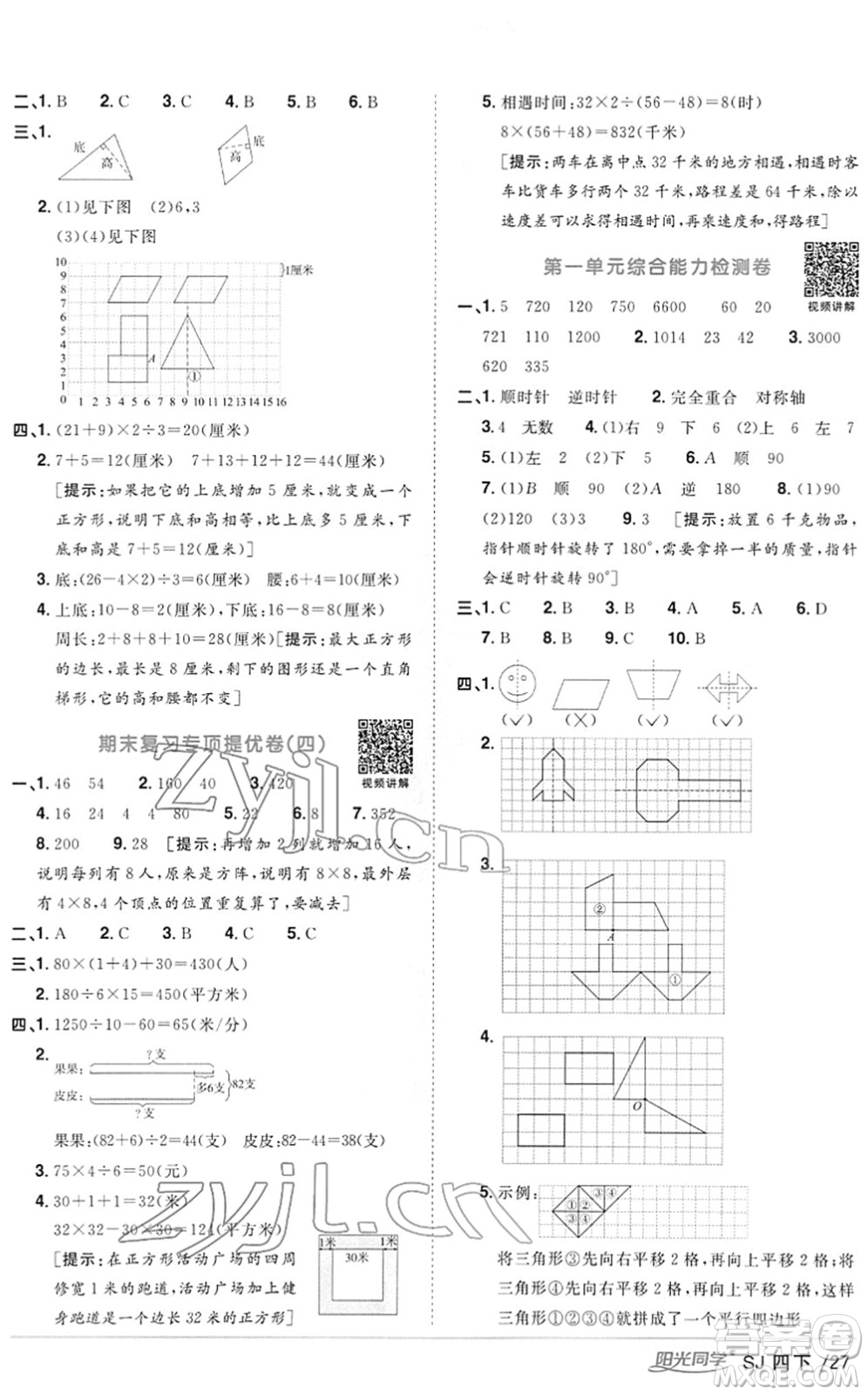 江西教育出版社2022陽(yáng)光同學(xué)課時(shí)優(yōu)化作業(yè)四年級(jí)數(shù)學(xué)下冊(cè)SJ蘇教版答案