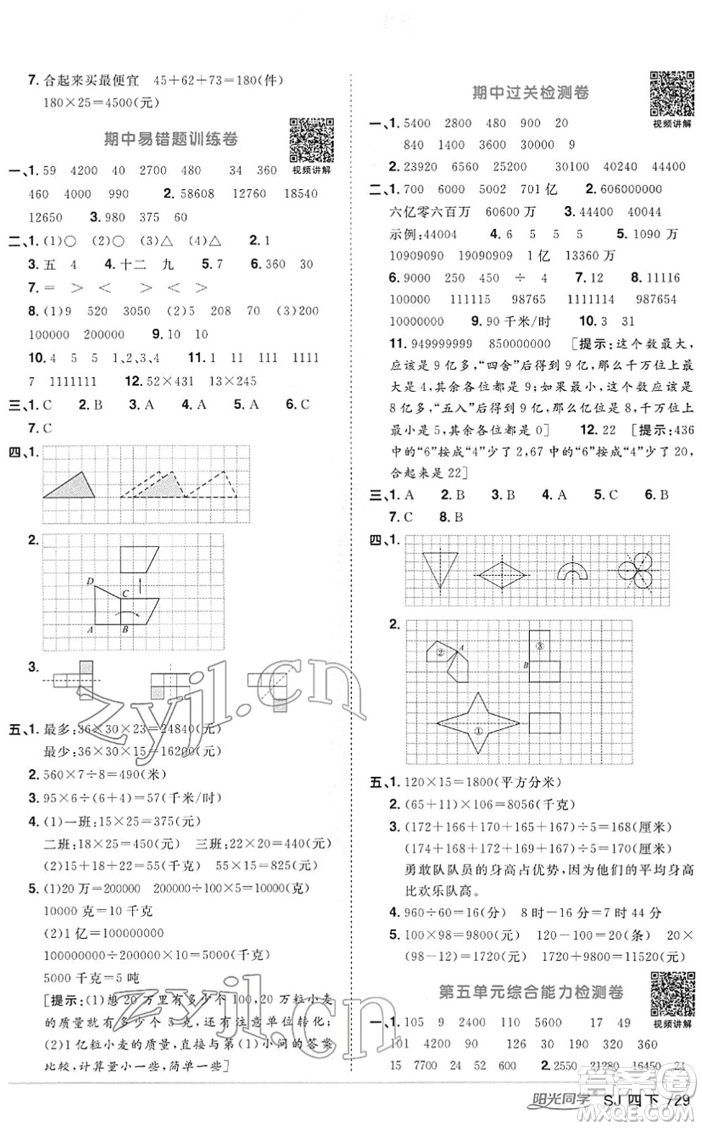 江西教育出版社2022陽(yáng)光同學(xué)課時(shí)優(yōu)化作業(yè)四年級(jí)數(shù)學(xué)下冊(cè)SJ蘇教版答案