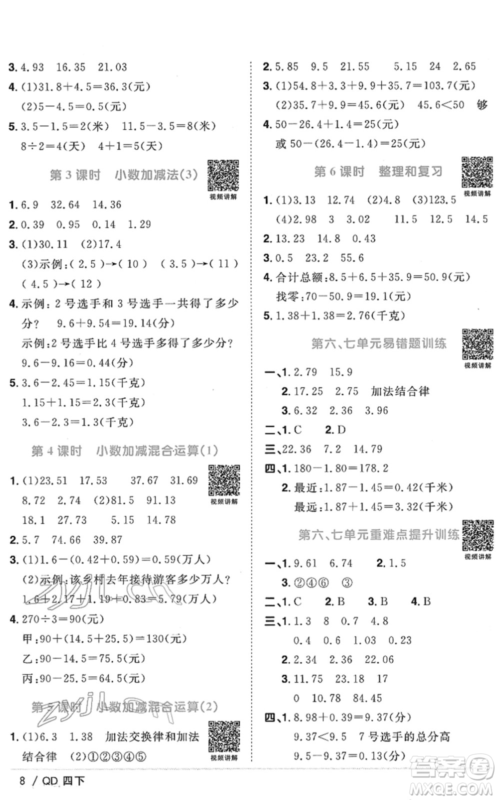 江西教育出版社2022陽光同學(xué)課時優(yōu)化作業(yè)四年級數(shù)學(xué)下冊QD青島版答案