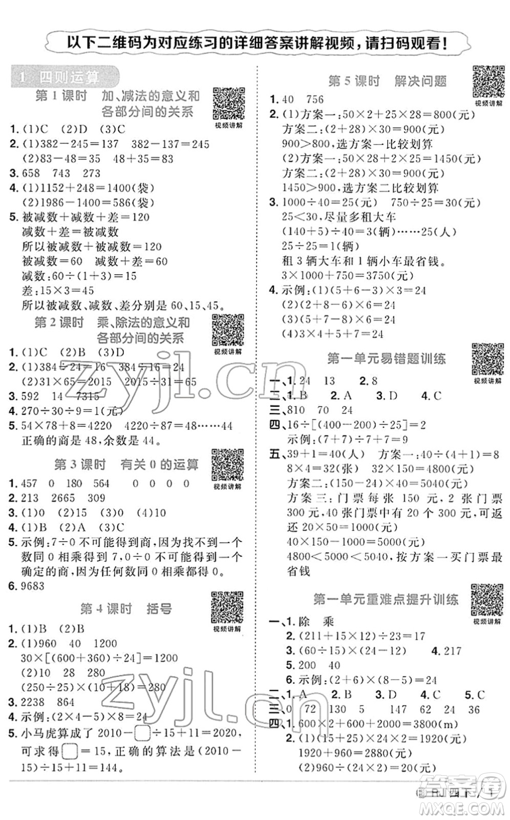 福建少年兒童出版社2022陽光同學(xué)課時優(yōu)化作業(yè)四年級數(shù)學(xué)下冊RJ人教版福建專版答案