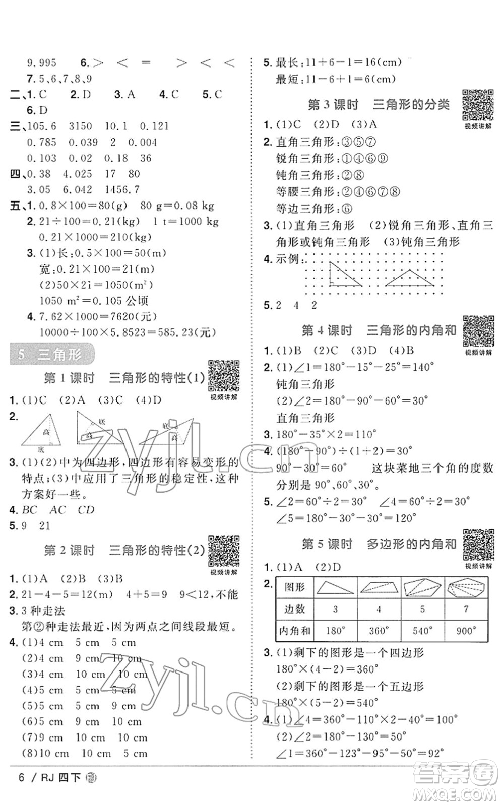 福建少年兒童出版社2022陽光同學(xué)課時優(yōu)化作業(yè)四年級數(shù)學(xué)下冊RJ人教版福建專版答案