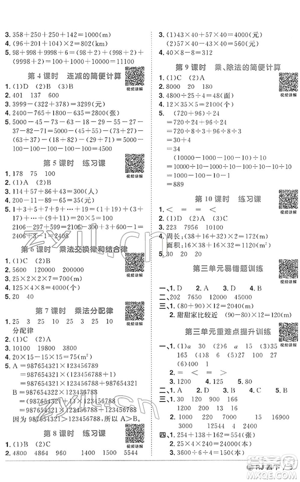 福建少年兒童出版社2022陽光同學(xué)課時優(yōu)化作業(yè)四年級數(shù)學(xué)下冊RJ人教版福建專版答案