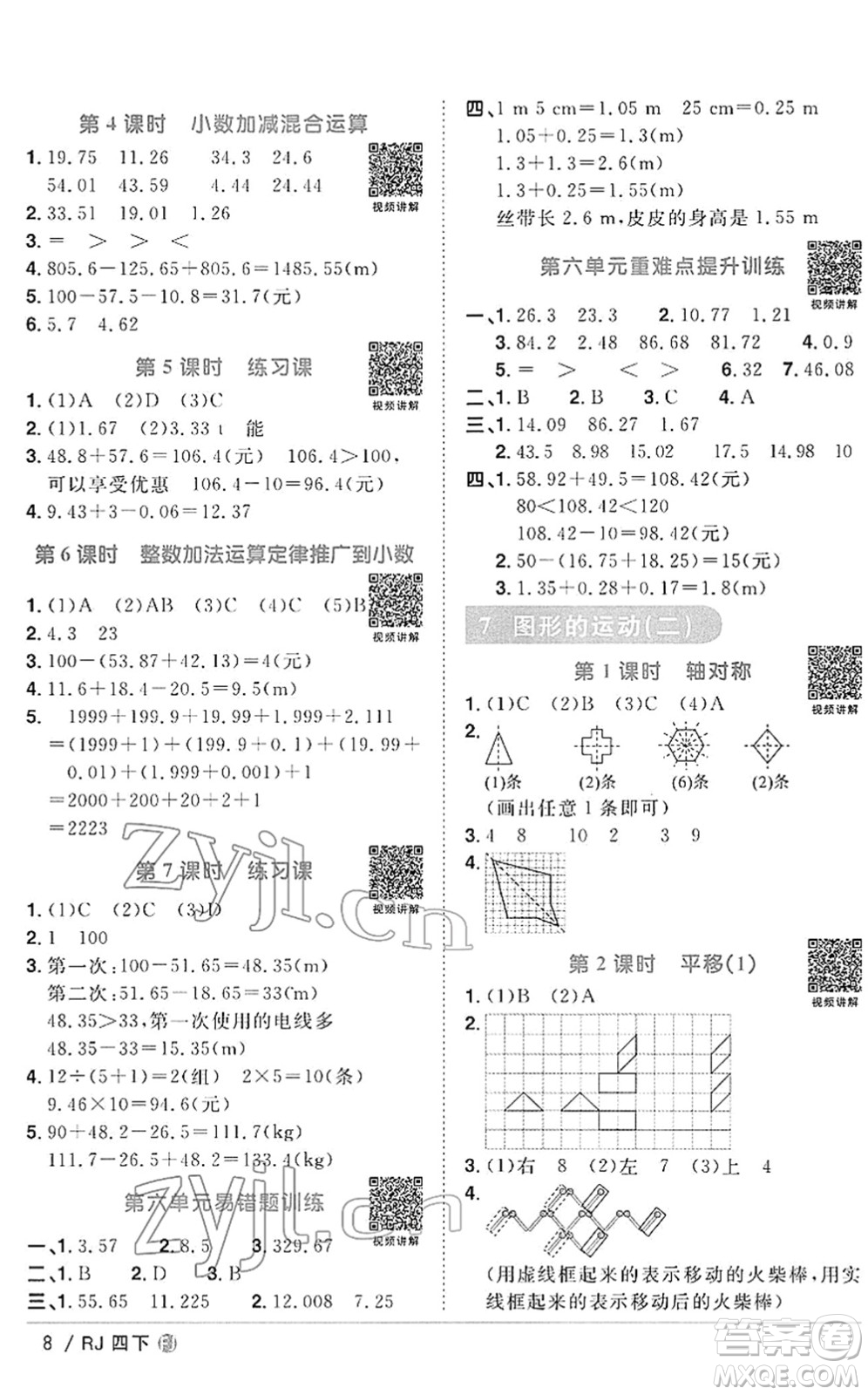 福建少年兒童出版社2022陽光同學(xué)課時優(yōu)化作業(yè)四年級數(shù)學(xué)下冊RJ人教版福建專版答案