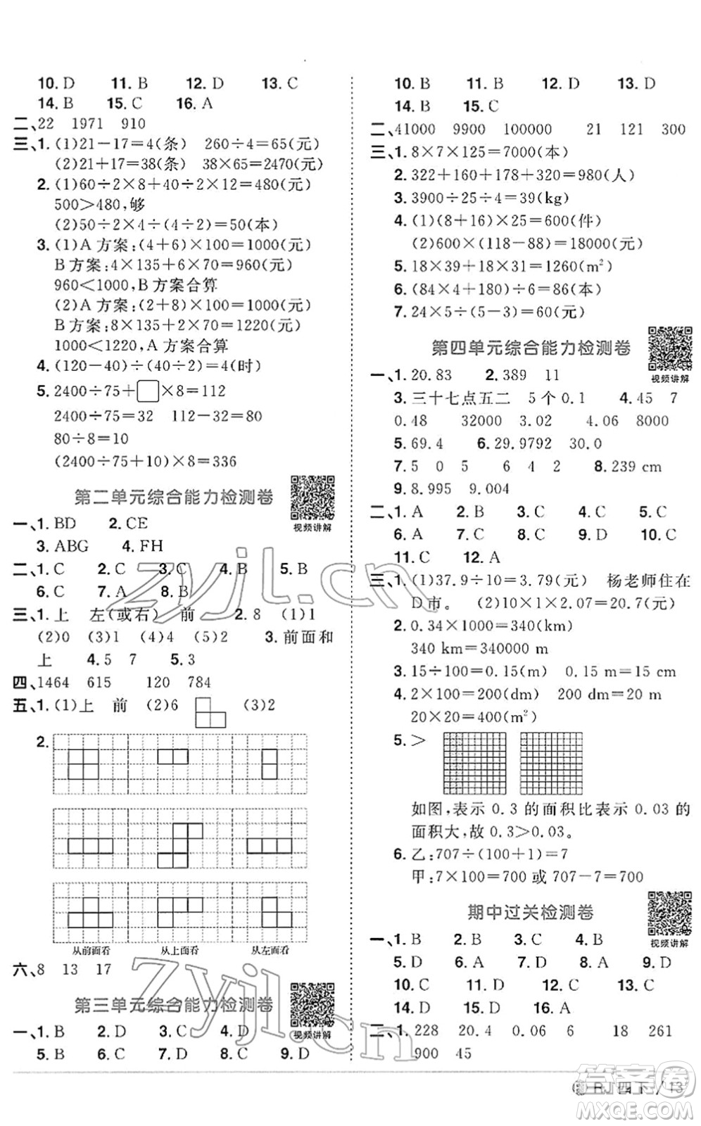 福建少年兒童出版社2022陽光同學(xué)課時優(yōu)化作業(yè)四年級數(shù)學(xué)下冊RJ人教版福建專版答案