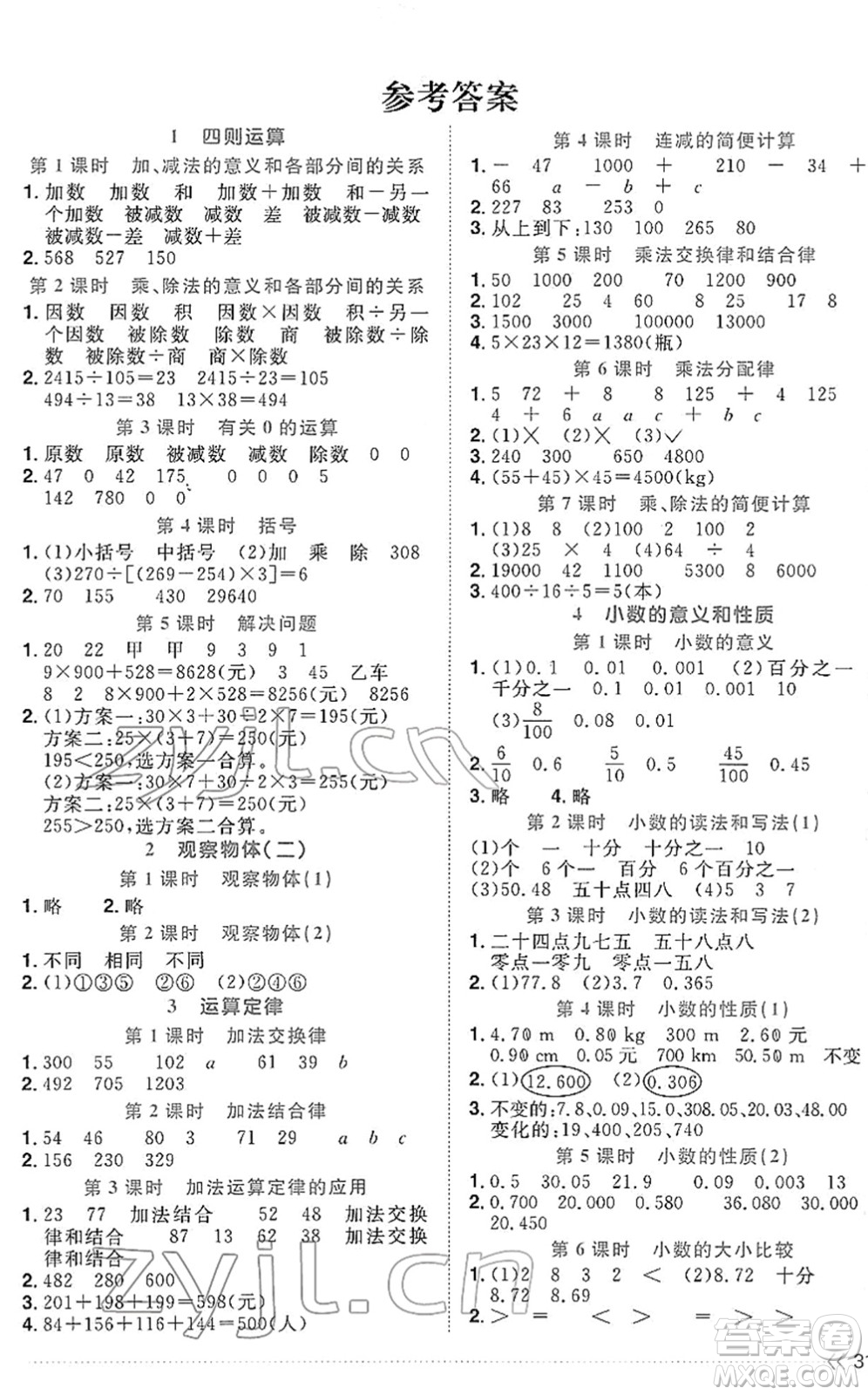 福建少年兒童出版社2022陽光同學(xué)課時優(yōu)化作業(yè)四年級數(shù)學(xué)下冊RJ人教版福建專版答案