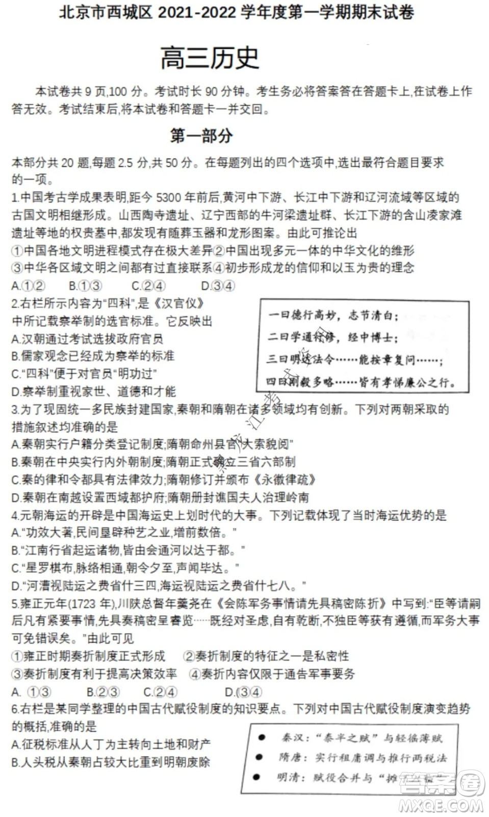 北京市西城區(qū)2021-2022學(xué)年第一學(xué)期期末試卷高三歷史試題及答案