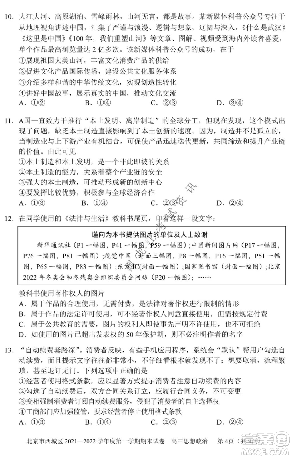 北京市西城區(qū)2021-2022學(xué)年第一學(xué)期期末試卷高三思想政治試題及答案