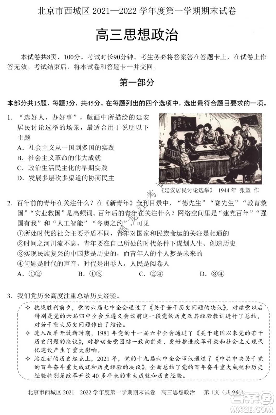 北京市西城區(qū)2021-2022學(xué)年第一學(xué)期期末試卷高三思想政治試題及答案