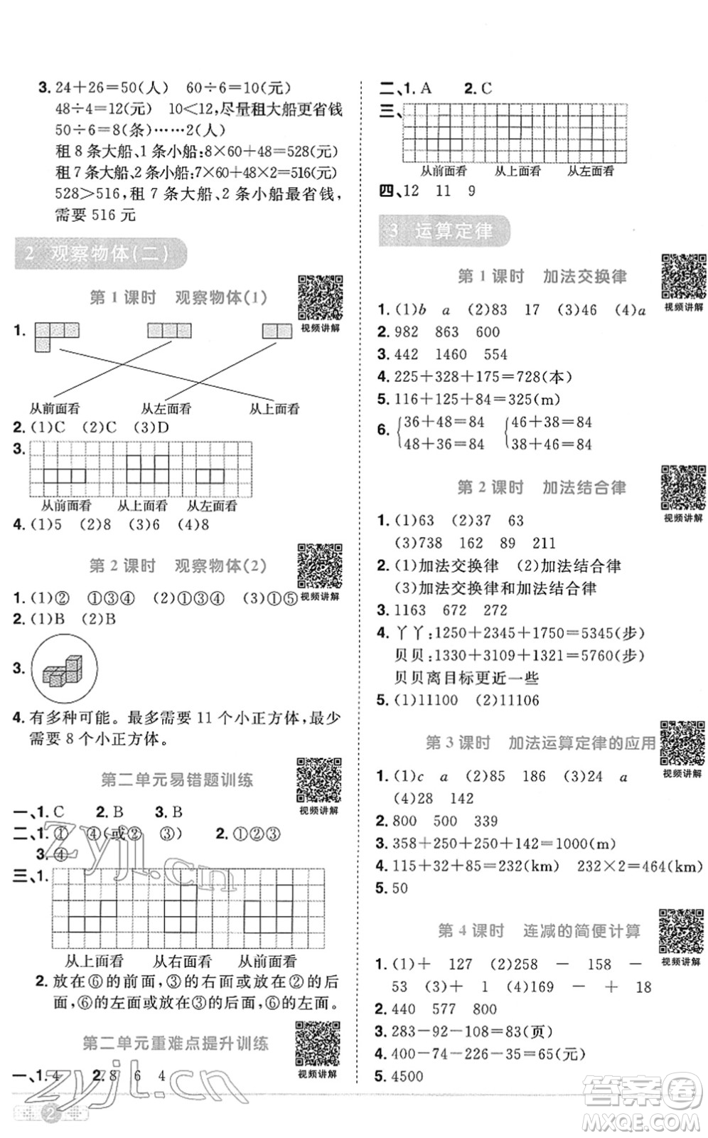 江西教育出版社2022陽(yáng)光同學(xué)課時(shí)優(yōu)化作業(yè)四年級(jí)數(shù)學(xué)下冊(cè)RJ人教版菏澤專(zhuān)版答案