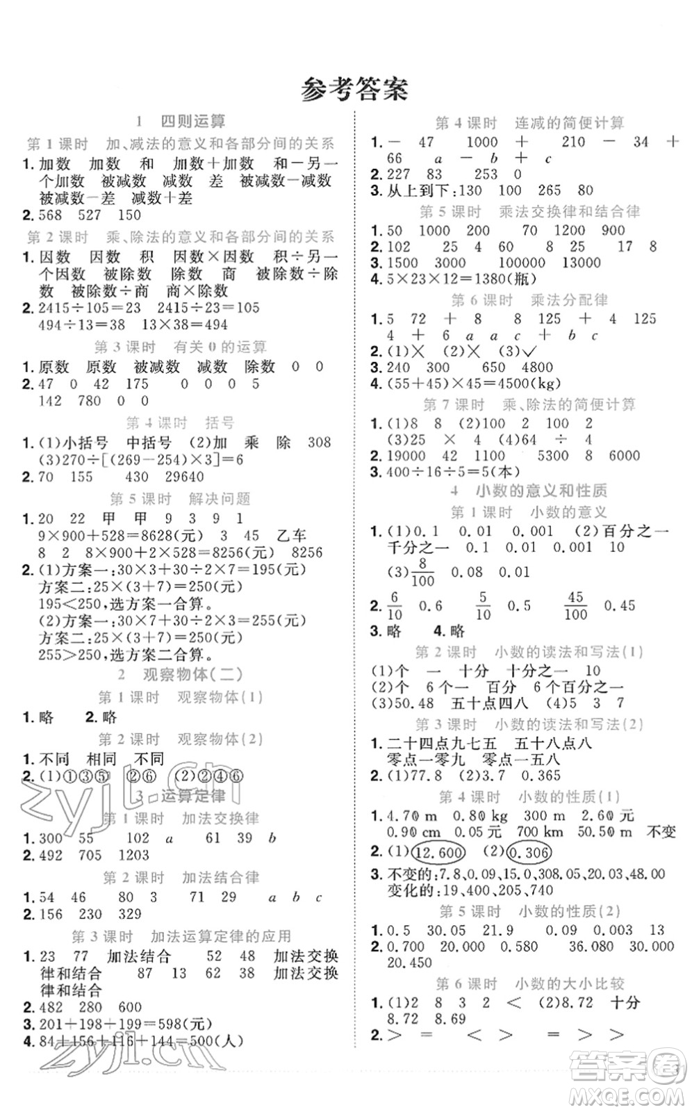 江西教育出版社2022陽(yáng)光同學(xué)課時(shí)優(yōu)化作業(yè)四年級(jí)數(shù)學(xué)下冊(cè)RJ人教版菏澤專(zhuān)版答案