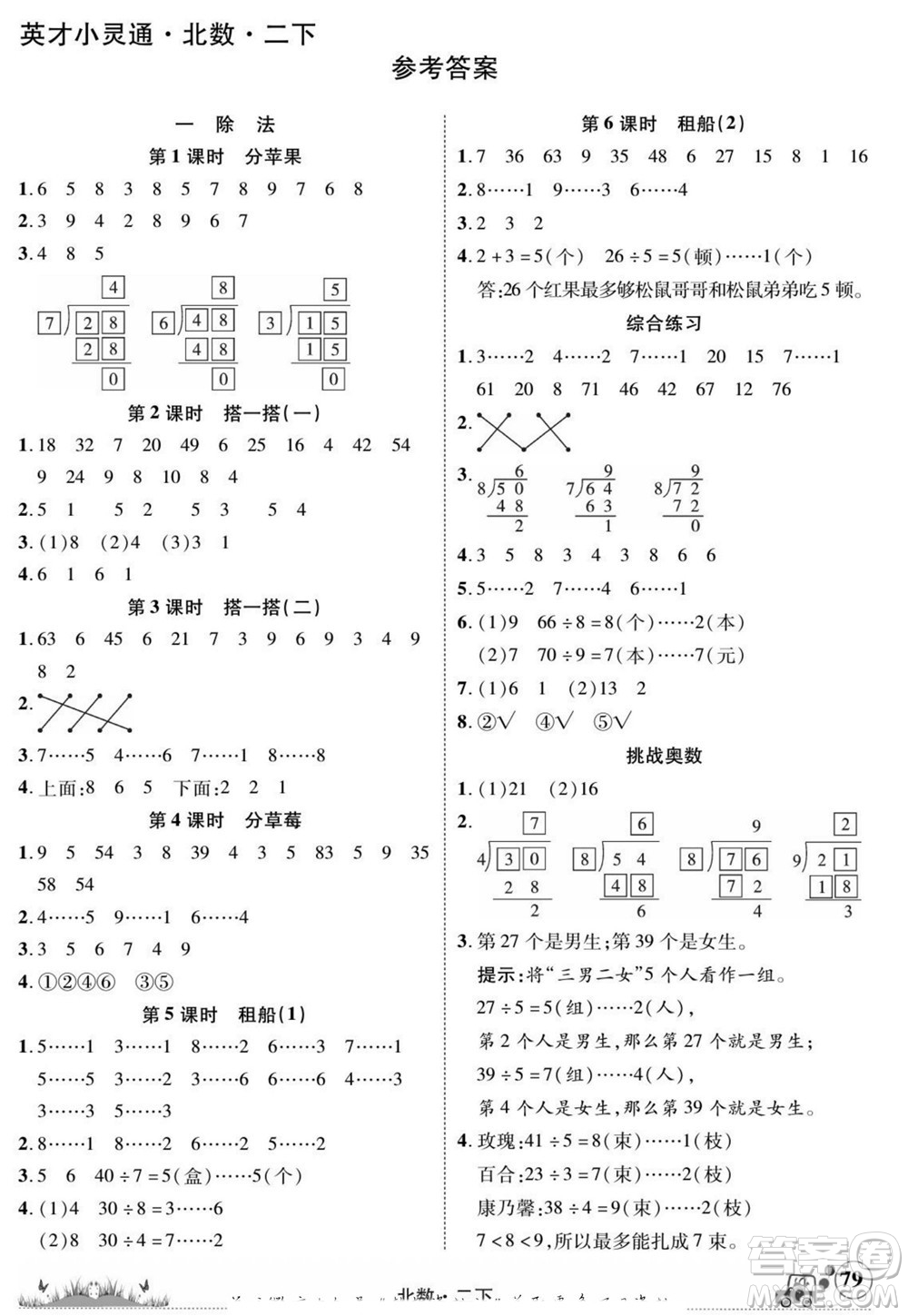 新疆青少年出版社2022英才小靈通北數(shù)二年級下冊答案