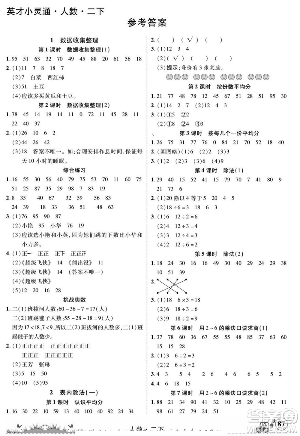 新疆青少年出版社2022英才小靈通人數(shù)二年級(jí)下冊答案