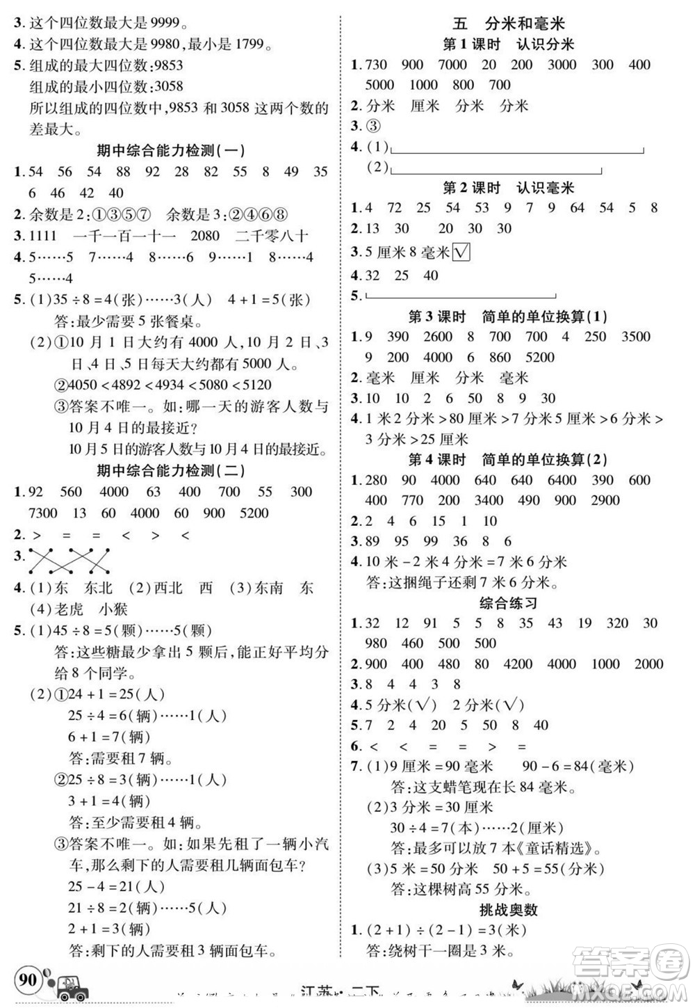 新疆青少年出版社2022英才小靈通數(shù)學(xué)二年級(jí)下冊(cè)江蘇版答案