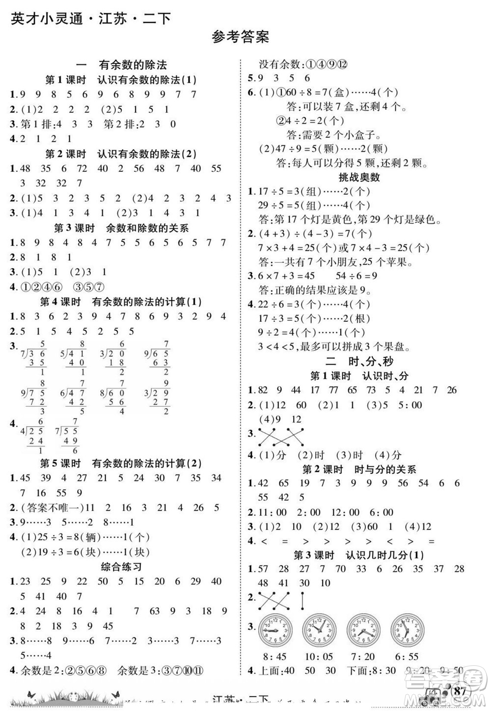 新疆青少年出版社2022英才小靈通數(shù)學(xué)二年級(jí)下冊(cè)江蘇版答案