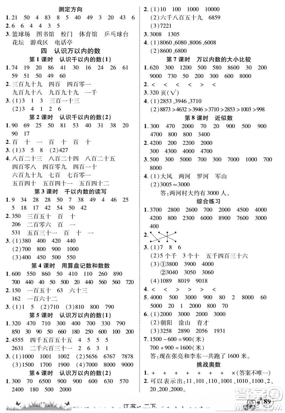 新疆青少年出版社2022英才小靈通數(shù)學(xué)二年級(jí)下冊(cè)江蘇版答案