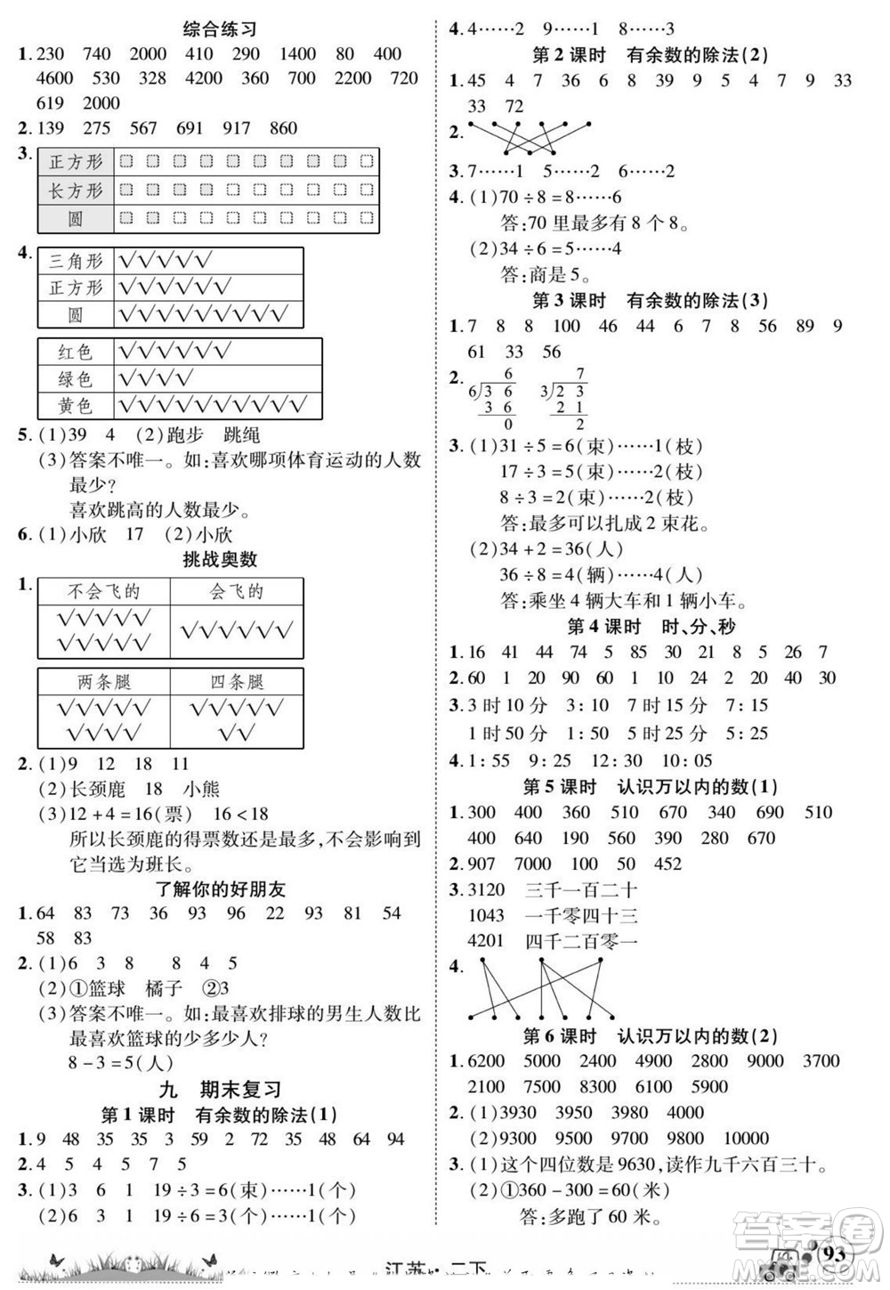 新疆青少年出版社2022英才小靈通數(shù)學(xué)二年級(jí)下冊(cè)江蘇版答案