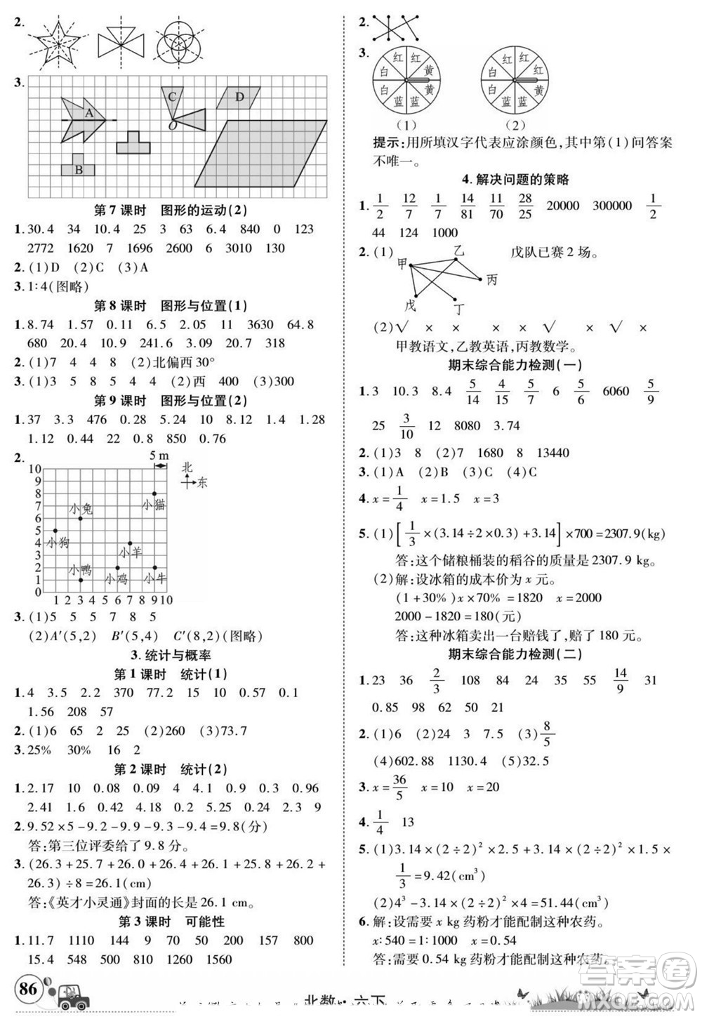 新疆青少年出版社2022英才小靈通北數(shù)六年級下冊答案