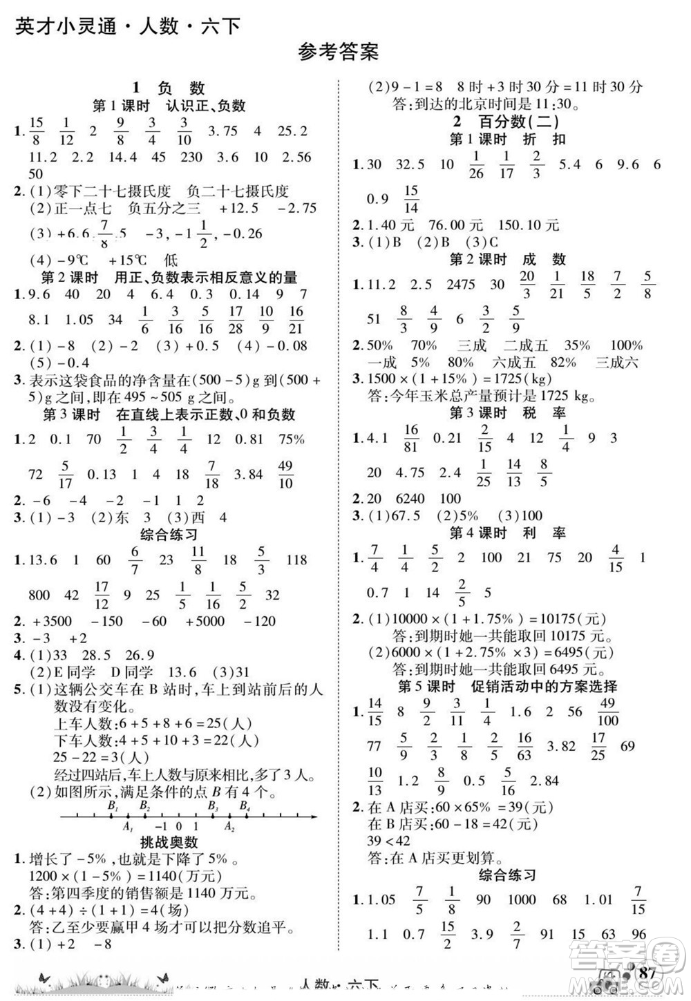 新疆青少年出版社2022英才小靈通人數(shù)六年級下冊答案