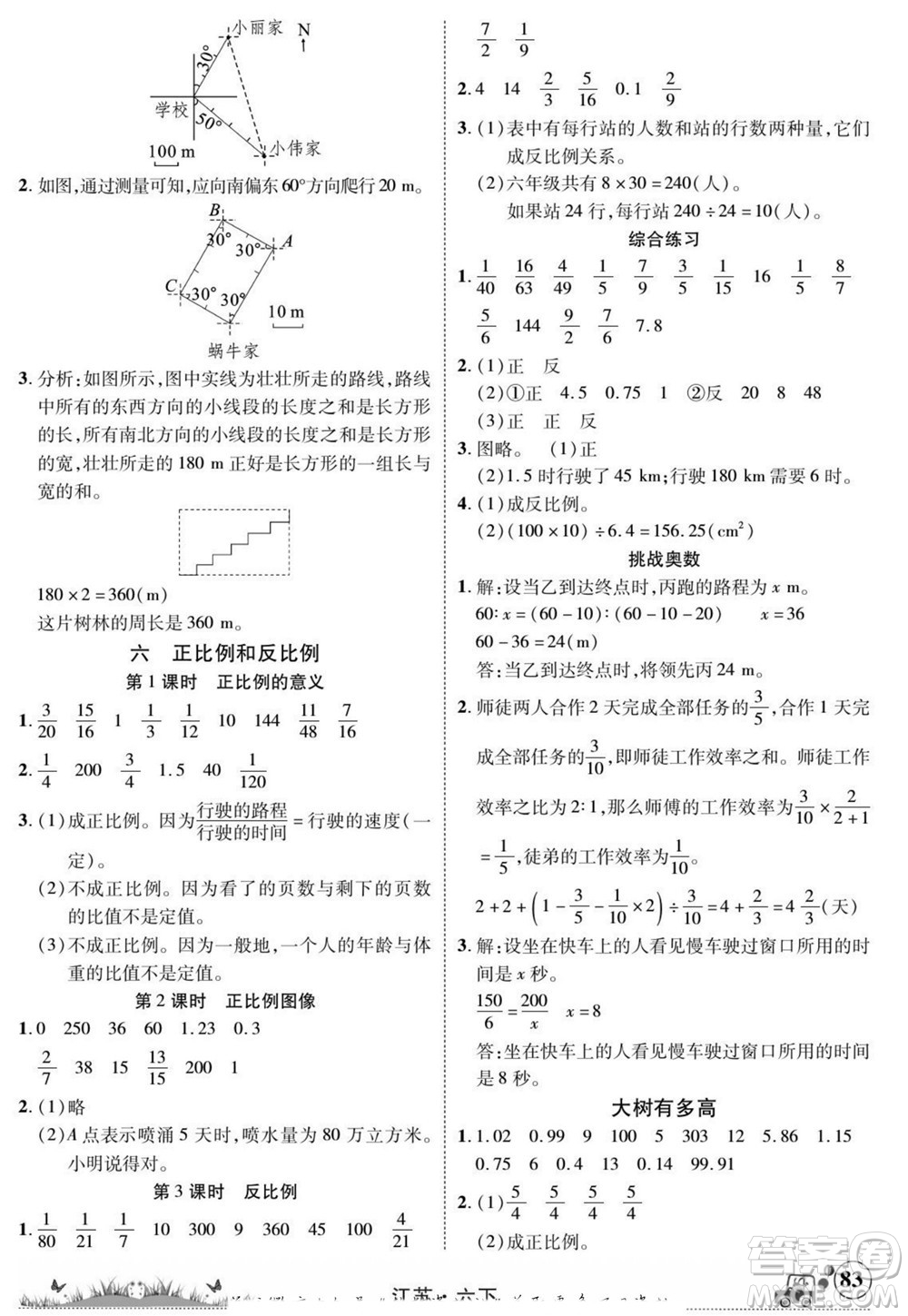 新疆青少年出版社2022英才小靈通數(shù)學(xué)六年級(jí)下冊(cè)江蘇版答案