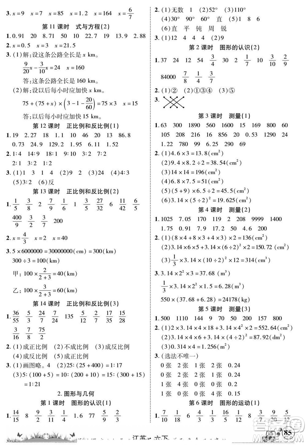 新疆青少年出版社2022英才小靈通數(shù)學(xué)六年級(jí)下冊(cè)江蘇版答案