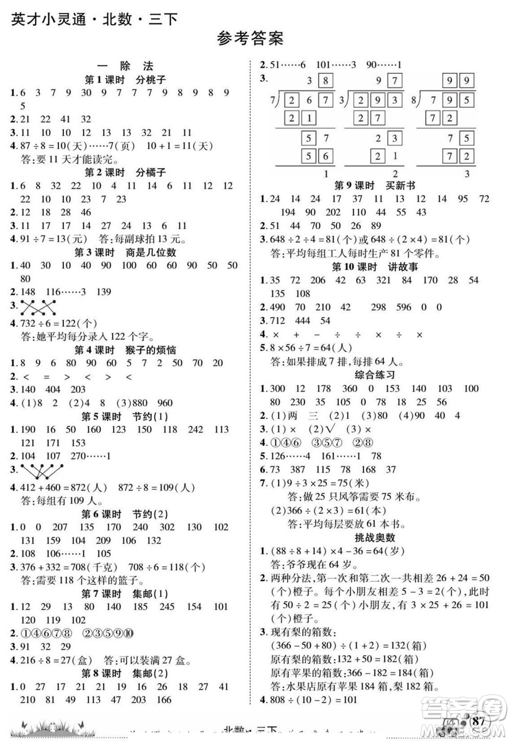 新疆青少年出版社2022英才小靈通北數(shù)三年級下冊答案