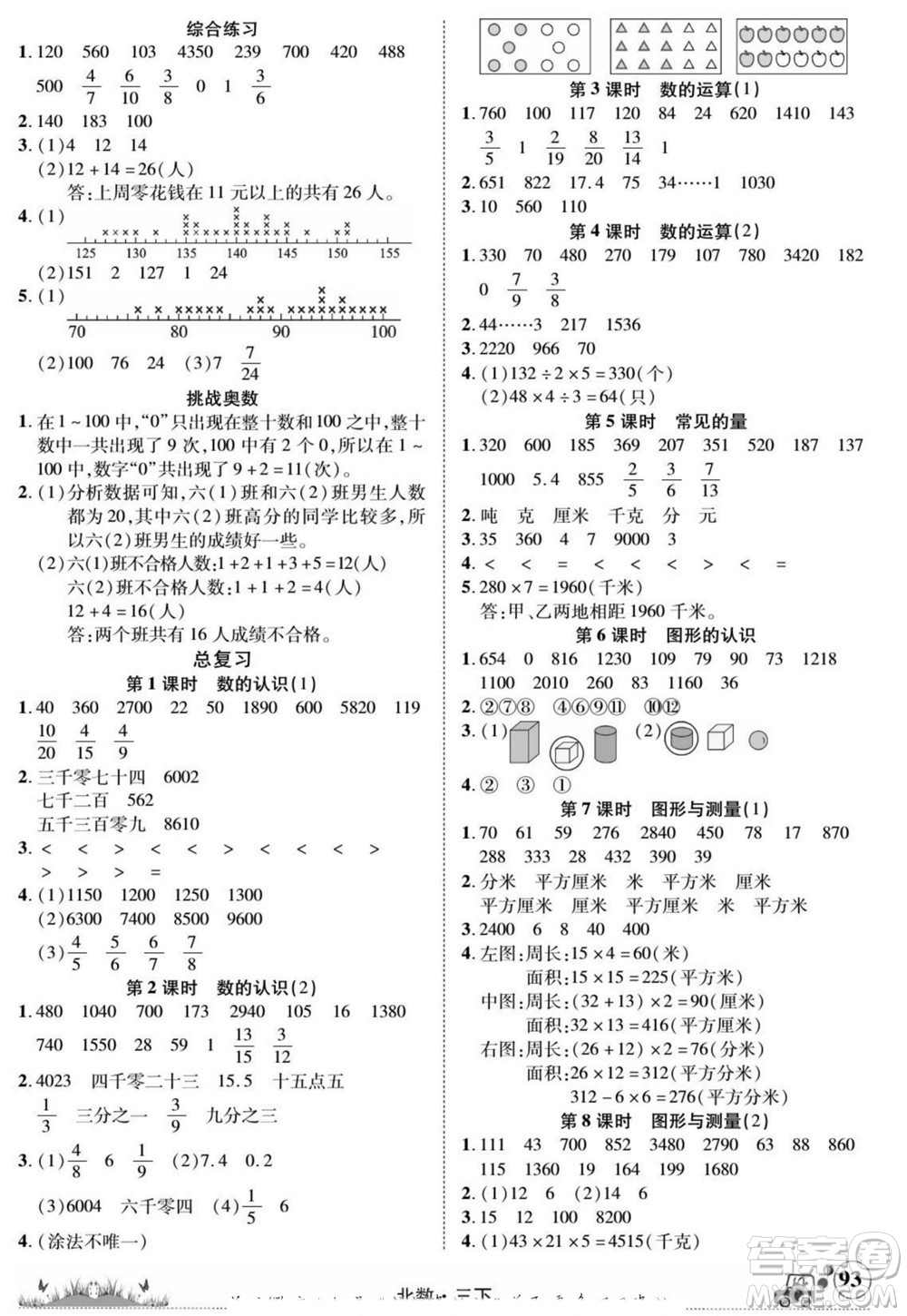 新疆青少年出版社2022英才小靈通北數(shù)三年級下冊答案