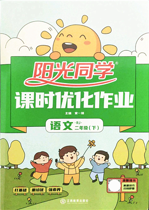 江西教育出版社2022陽光同學課時優(yōu)化作業(yè)二年級語文下冊RJ人教版答案