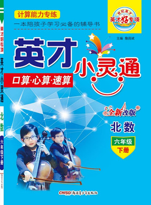 新疆青少年出版社2022英才小靈通北數(shù)六年級下冊答案