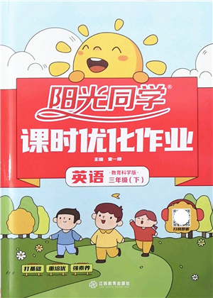 江西教育出版社2022陽光同學課時優(yōu)化作業(yè)三年級英語下冊教育科學版答案