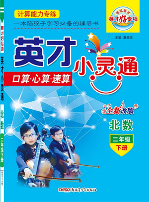 新疆青少年出版社2022英才小靈通北數(shù)二年級下冊答案