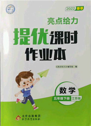 北京教育出版社2022亮點給力提優(yōu)課時作業(yè)本五年級數(shù)學(xué)下冊江蘇版參考答案