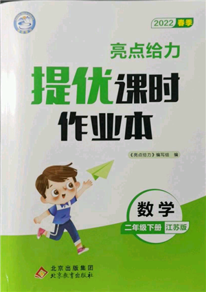 北京教育出版社2022亮點給力提優(yōu)課時作業(yè)本二年級數(shù)學(xué)下冊江蘇版參考答案