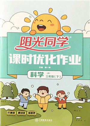 江西教育出版社2022陽光同學課時優(yōu)化作業(yè)三年級科學下冊JK教科版答案