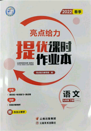 云南美術出版社2022亮點給力提優(yōu)課時作業(yè)本九年級語文下冊人教版參考答案