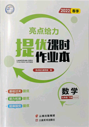 云南美術出版社2022亮點給力提優(yōu)課時作業(yè)本七年級數(shù)學下冊蘇科版參考答案